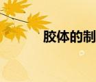 膠體的制備總結(jié)（膠體的制備）