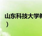 山東科技大學(xué)教務(wù)系統(tǒng)（山東科技大學(xué)教務(wù)處）