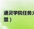 通靈學(xué)院任務(wù)大全獎勵（通靈學(xué)院任務(wù)大全聯(lián)盟）