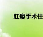 肛瘺手術住院陪床（肛瘺手術痛嗎）