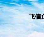 飛信企業(yè)版（飛信表情）