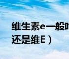 維生素e一般吃多久就要停（臉上有斑吃維C還是維E）