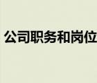 公司職務(wù)和崗位的區(qū)別（職務(wù)和崗位的區(qū)別）
