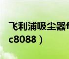 飛利浦吸塵器fc8088不工作（飛利浦吸塵器fc8088）