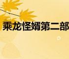乘龍怪婿第二部在線觀看（乘龍怪婿第二部）