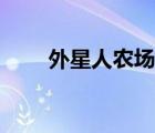 外星人農(nóng)場圖片大全（外星人農(nóng)場）