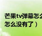 芒果tv彈幕怎么沒有了蘋果手機(jī)（芒果tv彈幕怎么沒有了）