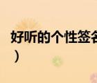 好聽的個性簽名傷感（好聽的個性簽名繁體字）