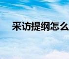 采訪提綱怎么寫格式（采訪提綱怎么寫）