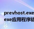 prevhost.exe應用程序錯誤怎么解決（cmd exe應用程序錯誤）