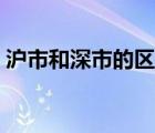 滬市和深市的區(qū)別（中小板是滬市還是深市）