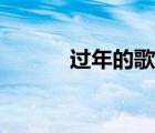 過年的歌曲粵語（過年的歌曲）