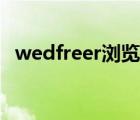 wedfreer瀏覽器（webfreer瀏覽器下載）