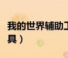 我的世界輔助工具哪個好用（我的世界輔助工具）