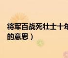 將軍百戰(zhàn)死壯士十年歸的意思翻譯（將軍百戰(zhàn)死壯士十年歸的意思）
