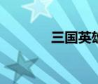 三國英雄傳（三國志英雄傳）