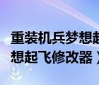 重裝機(jī)兵夢(mèng)想起飛金手指作弊碼（重裝機(jī)兵夢(mèng)想起飛修改器）