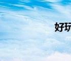 好玩的電腦網(wǎng)絡(luò)游戲