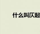 什么叫仄起平收（什么是仄起平收）