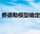 費(fèi)德勒模型確定的變量因素有（費(fèi)德勒模型）