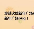 穿越火線新年廣場a道拐角處有幾個單個的箱子（穿越火線新年廣場bug）