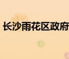 長沙雨花區(qū)政府門戶網(wǎng)站（長沙雨花區(qū)政府）