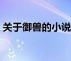 關(guān)于御獸的小說在線閱讀（關(guān)于御獸的小說）
