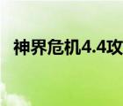 神界危機(jī)4.4攻略秘籍（神界危機(jī)4 7下載）