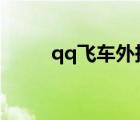 qq飛車外掛（qqfeichewaigua）