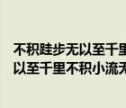 不積跬步無以至千里不積小流無以成江海出自（不積跬步無以至千里不積小流無以成江海）
