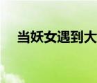 當妖女遇到大神下載（當妖女遇到大神）