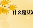 什么是艾滋病（艾滋病是什么?。?/>
                                    </a>
                                                </div>
                                    <div   id=