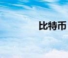 比特幣（比特幣勒索 補(bǔ)?。?/>
                                    </a>
                                                </div>
                                    <div   id=