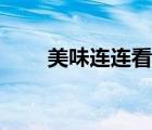 美味連連看下載安裝（美味連連看）
