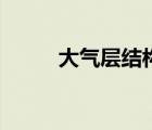 大氣層結構圖高清（大氣層結構）