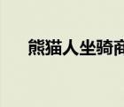 熊貓人坐騎商人在哪里（熊貓人 坐騎）
