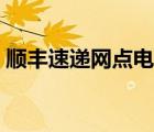 順豐速遞網(wǎng)點電話查詢青島（順豐速遞網(wǎng)點）