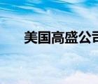 美國高盛公司是做什么的（美國高盛）