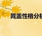 晁蓋性格分析及相關(guān)情節(jié)（晁蓋性格）