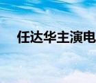 任達(dá)華主演電影大全（任達(dá)華主演電影）