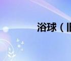 浴球（舊浴球?qū)儆谑裁蠢?/>
                                    </a>
                                                </div>
                                    <div   id=