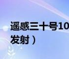 遙感三十號(hào)10組衛(wèi)星（遙感三十號(hào)08組衛(wèi)星發(fā)射）
