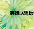 英雄聯(lián)盟反和諧補(bǔ)?。╨ol反tp補(bǔ)?。?/>
                                    </a>
                                                </div>
                                    <div   id=