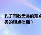 孔子有教無類的觀點體現(xiàn)了教育什么機會均等（孔子有教無類的觀點體現(xiàn)）
