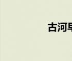 古河早苗線（古河早苗）