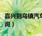 嘉興到烏鎮(zhèn)汽車(chē)站（嘉興到烏鎮(zhèn)汽車(chē)時(shí)刻表查詢）