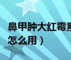 鼻甲腫大紅霉素眼膏（紅霉素眼膏治鼻甲肥大怎么用）