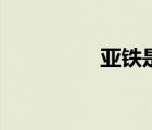 亞鐵是什么顏色（亞鐵）