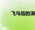 飛鳥信的演員發(fā)生了什么（飛鳥信）