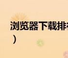 瀏覽器下載排行榜2012（瀏覽器下載排行榜）